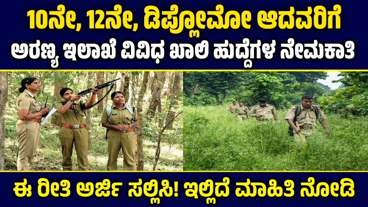 Forest Department Recruitment