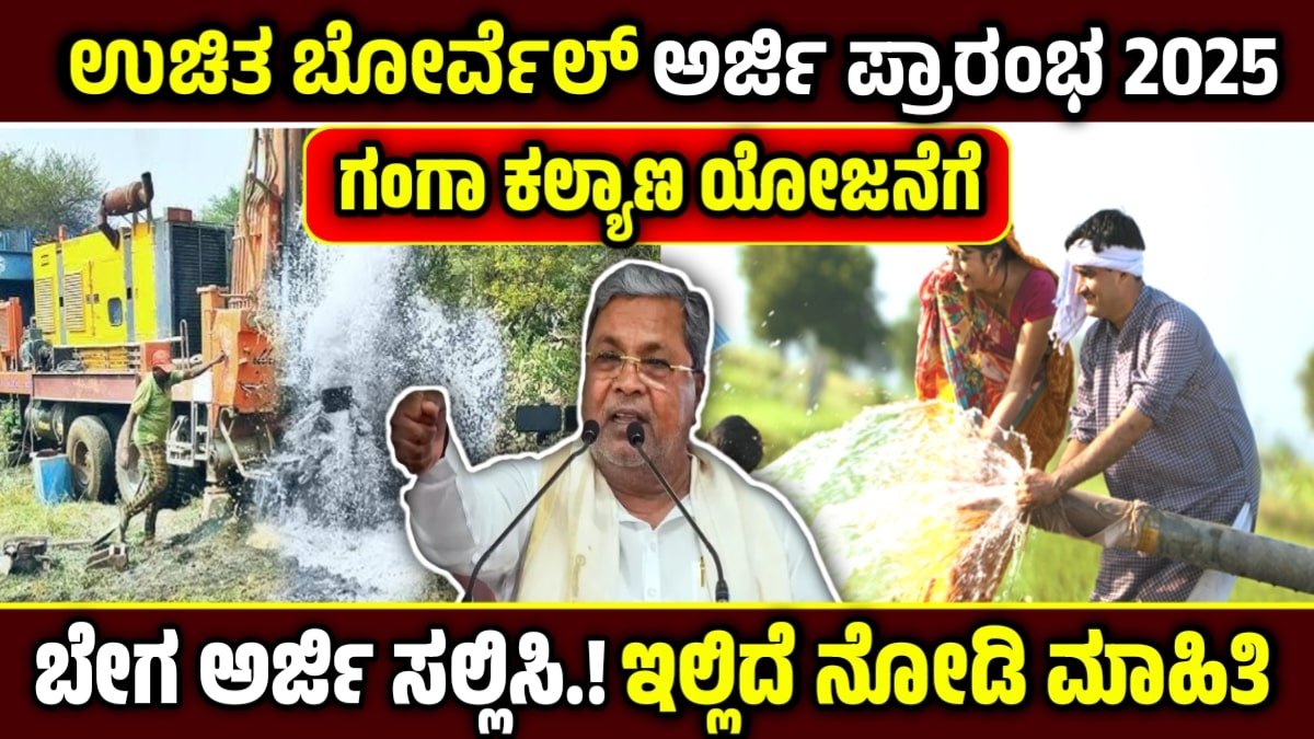 Ganga Kalyan Yojana