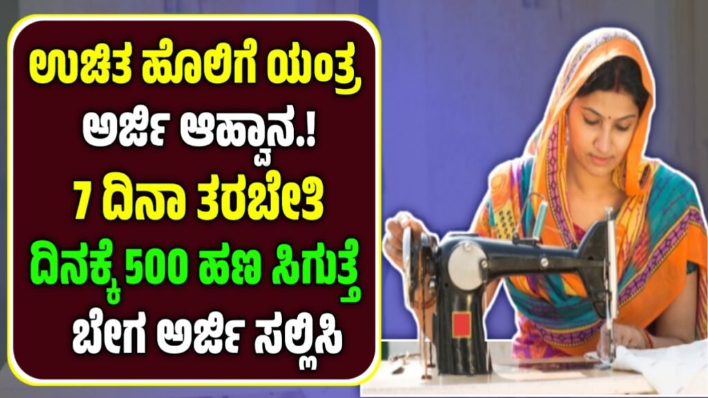 Free Sewing Machine Scheme