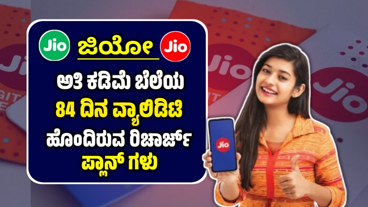 Jio New 84 Days Recharge Plans
