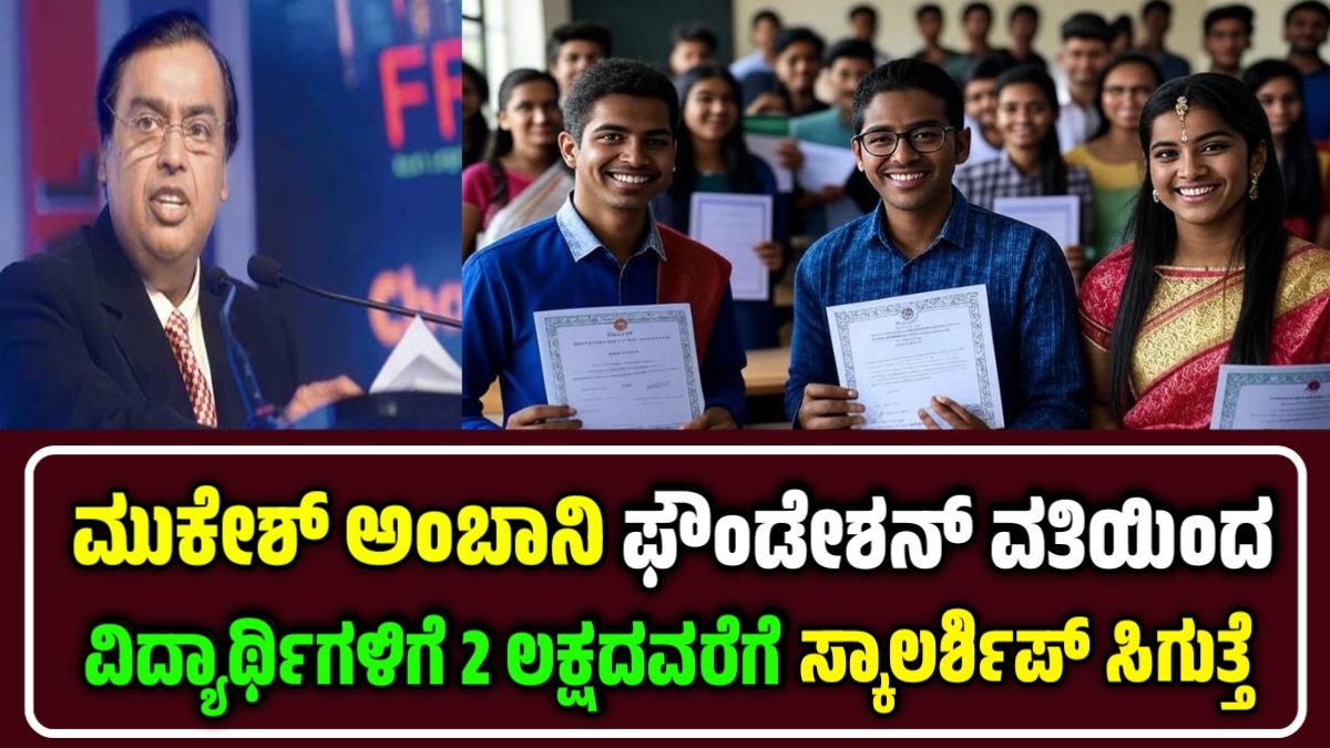 Reliance Foundation Scholarship