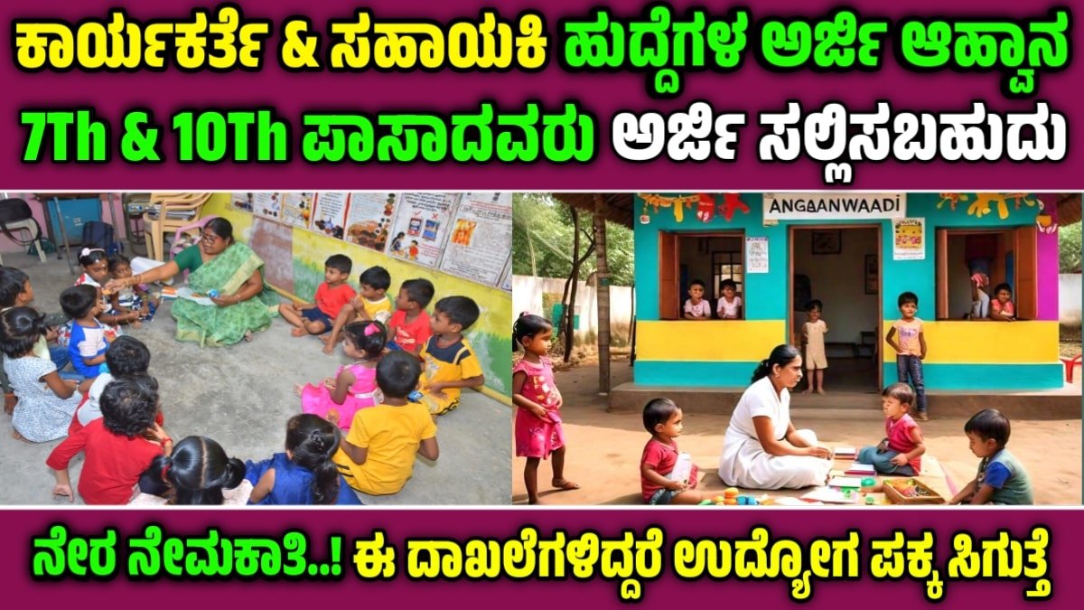 Anganwadi Recruitment 2025