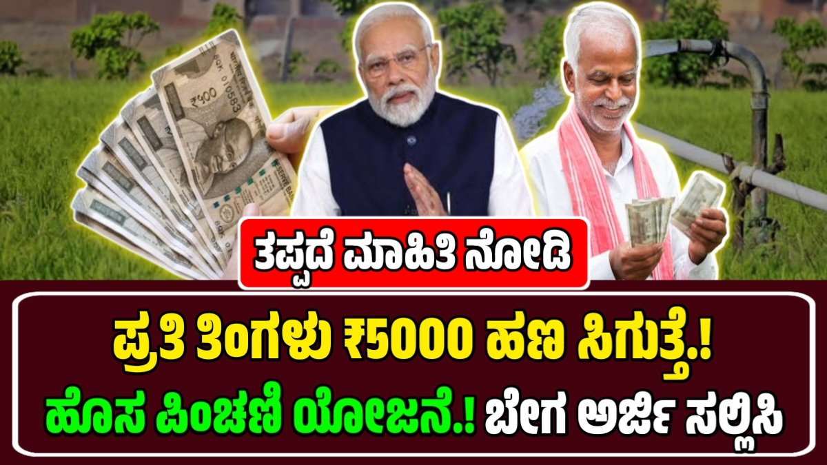 Atal Pension Scheme – ಪ್ರತಿ ತಿಂಗಳು 5000 ಪಿಂಚಣಿ ಸಿಗುತ್ತೆ.! ಅಟಲ್ ಪಿಂಚಣಿ ಯೋಜನೆಗೆ ಈ ರೀತಿ ಅರ್ಜಿ ಸಲ್ಲಿಸಿ