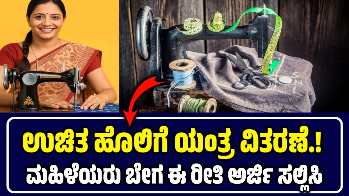 ಮಹಿಳೆಯರಿಗೆ ಸರಕಾರದಿಂದ ಉಚಿತ ಹೊಲಿಗೆ ಯಂತ್ರ ವಿತರಣೆ ಹಾಗೂ ಸರಕಾರದಿಂದ ಹಣಕಾಸು ನೆರವು.! ಈ ಯೋಜನೆಗೆ ಅರ್ಜಿ ಸಲ್ಲಿಸಿ