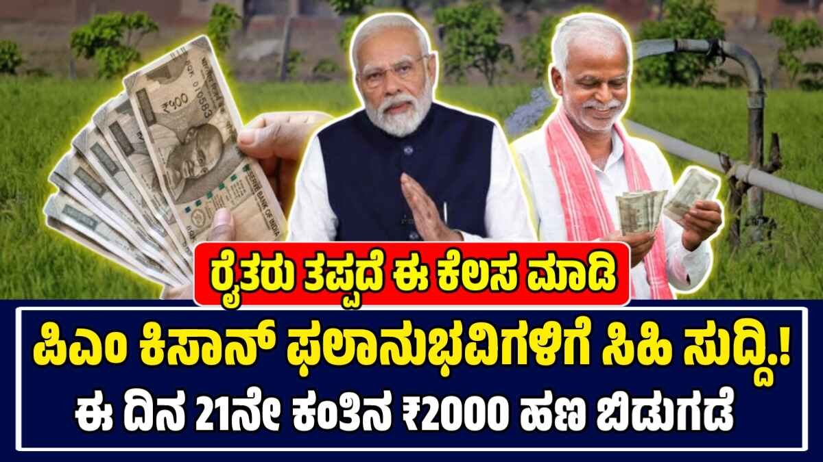 PM Kisan: ದೀಪಾವಳಿ ಗಿಫ್ಟ್ , 21ನೇ ಕಂತಿನ ಪಿಎಂ ಕಿಸಾನ್ ₹2,000/- ಹಣ ಈ ದಿನ ಬಿಡುಗಡೆ.