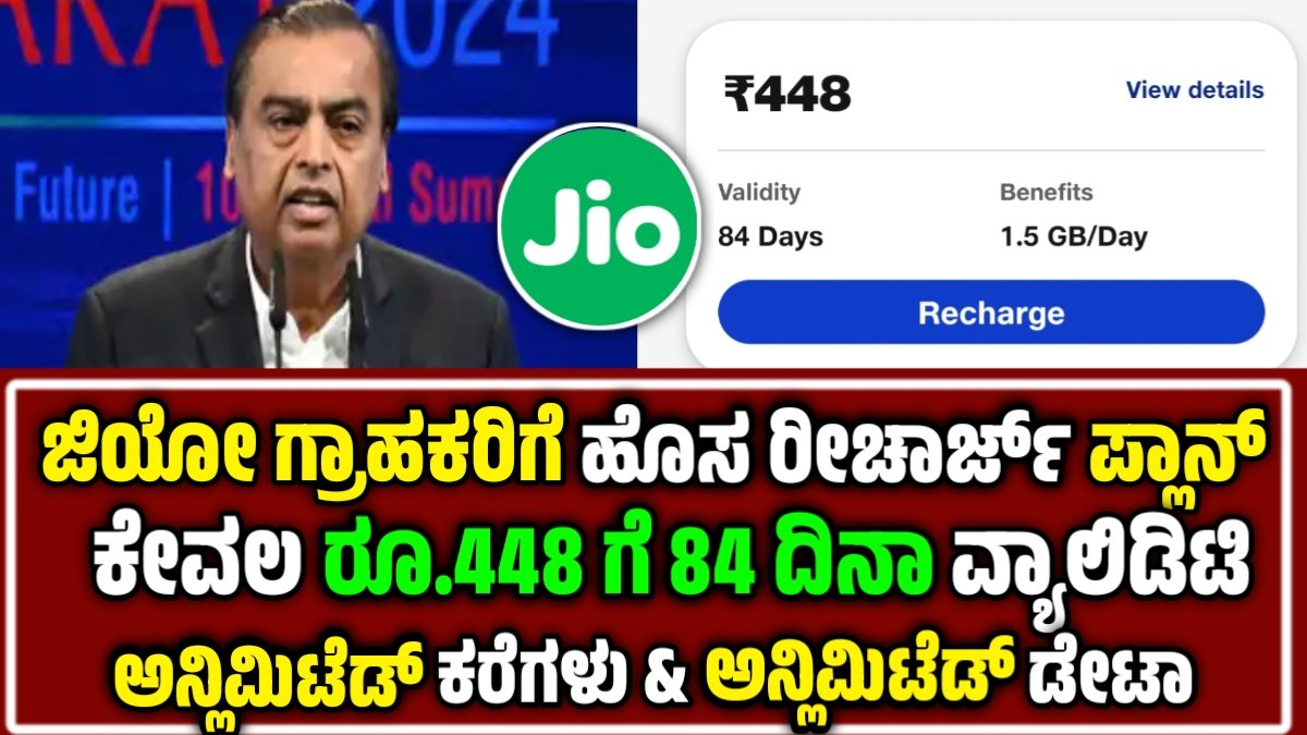 Jio Recharge Plans – ಜಿಯೋ ಕಡಿಮೆ ಬೆಲೆಯ 84 ದಿನ ವ್ಯಾಲಿಡಿಟಿ ಹೊಂದಿರುವ ರಿಚಾರ್ಜ್ ಯೋಜನೆಗಳು ಬಿಡುಗಡೆ
