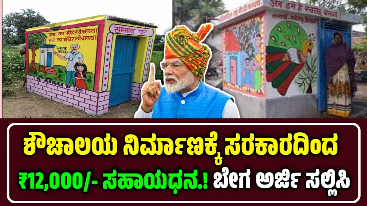 ಗ್ರಾಮೀಣ ಭಾರತದ ಸ್ವಚ್ಛತೆ ಮತ್ತು ಮಹಿಳಾ ಸುರಕ್ಷತೆ ಯೋಜನೆ