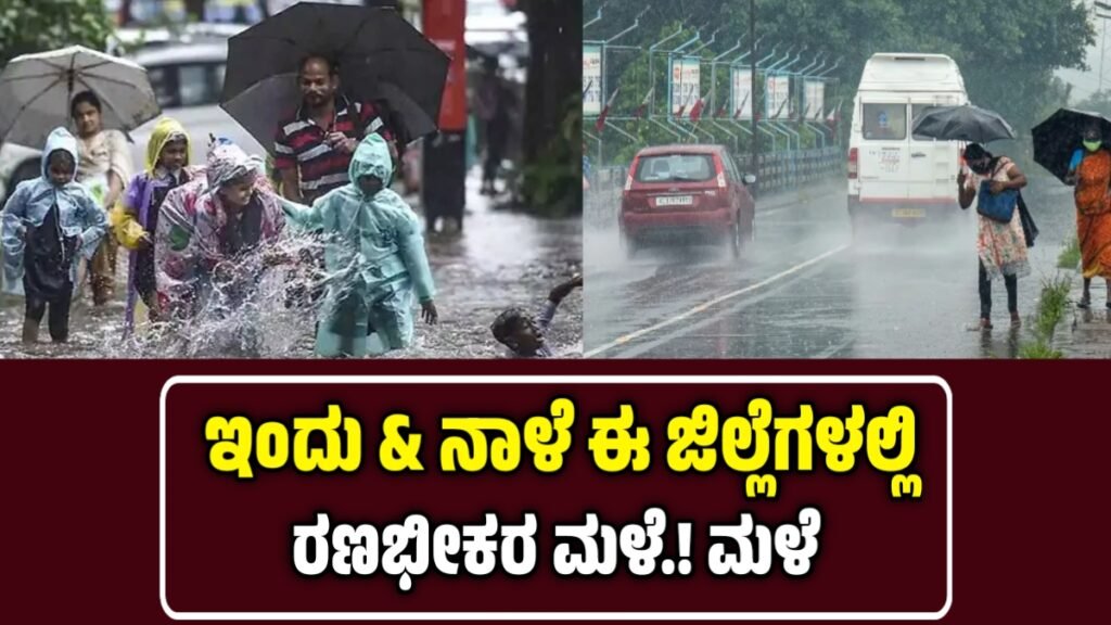 ಮಳೆ ಮುನ್ಸೂಚನೆ