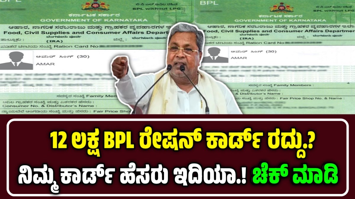BPL Ration Card Cancelled