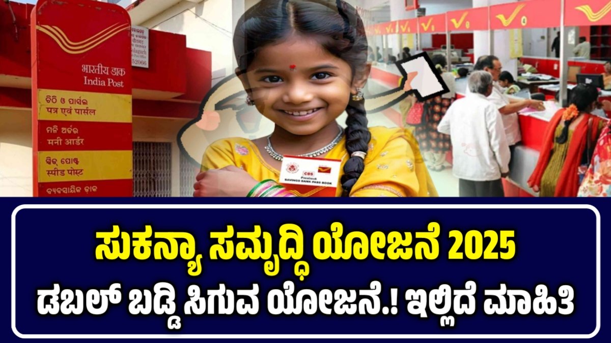 ಸುಕನ್ಯಾ ಸಮೃದ್ಧಿ ಯೋಜನೆ