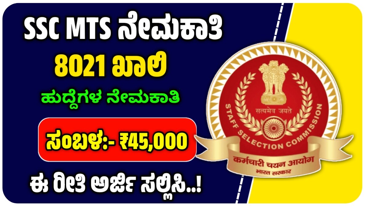 SSC MTS ಭರ್ಜರಿ ನೇಮಕಾತಿ : ಹುದ್ದೆಗಳ ಸಂಖ್ಯೆಯಲ್ಲಿ ಹೆಚ್ಚಳ, 5464 ರಿಂದ ಬದಲಿಗೆ 8021 ಹುದ್ದೆಗಳ ನೇಮಕಾತಿ!