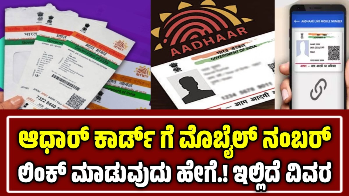 Aadhaar Mobile Number Linking