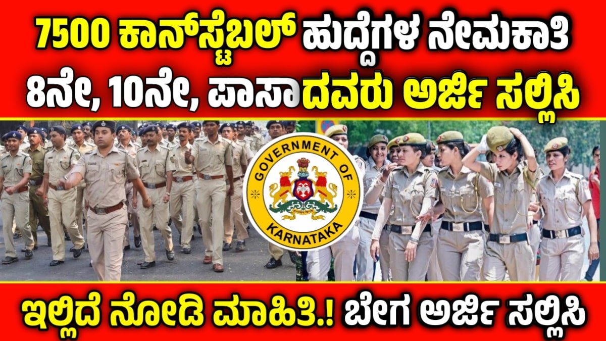 ಪೊಲೀಸ್ ಕಾನ್ಸ್ಟೇಬಲ್ ನೇಮಕಾತಿ 2025: 7500 ಕಾನ್ಸ್ಟೆಬಲ್ ಹುದ್ದೆಗಳ ನೇಮಕಾತಿ; 8ನೇ ತರಗತಿ ಪಾಸಾಗಿದ್ರೆ ಸಾಕು!