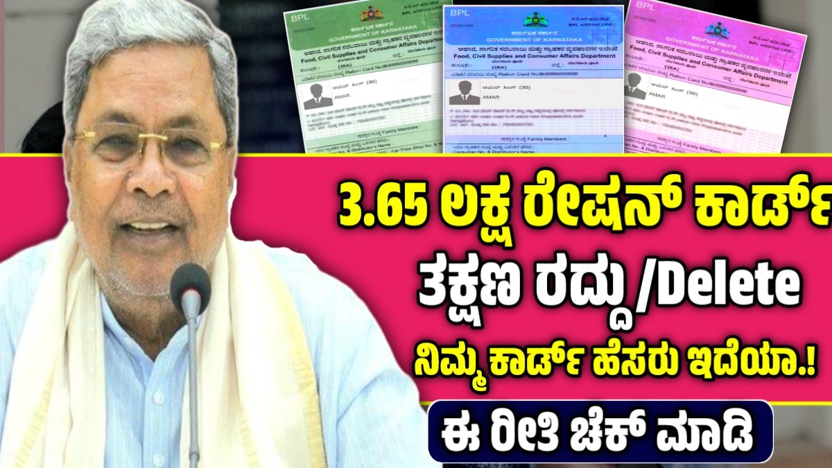 ಬಿಪಿಎಲ್ ಕಾರ್ಡ್ ರದ್ದತಿ