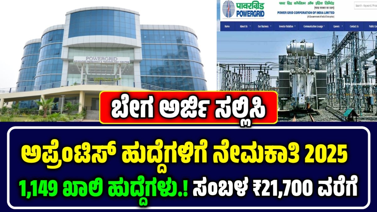 ಪವರ್ ಗ್ರಿಡ್ ಕಾರ್ಪೊರೇಷನ್ ಆಫ್ ಇಂಡಿಯಾ ಲಿಮಿಟೆಡ್ (PGCIL) 1,149 ಅಪ್ರೆಂಟಿಸ್ ಹುದ್ದೆಗಳಿಗೆ ನೇಮಕಾತಿ