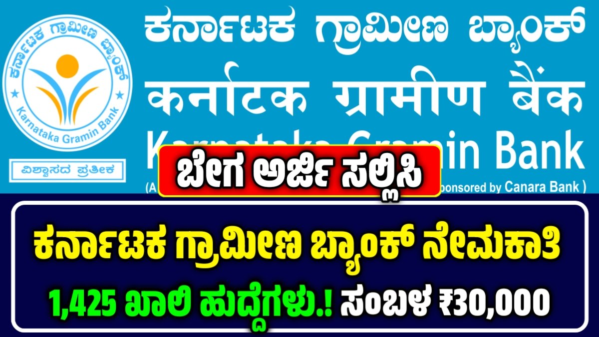 ಕರ್ನಾಟಕ ಗ್ರಾಮೀಣ ಬ್ಯಾಂಕ್ ನೇಮಕಾತಿ 2025