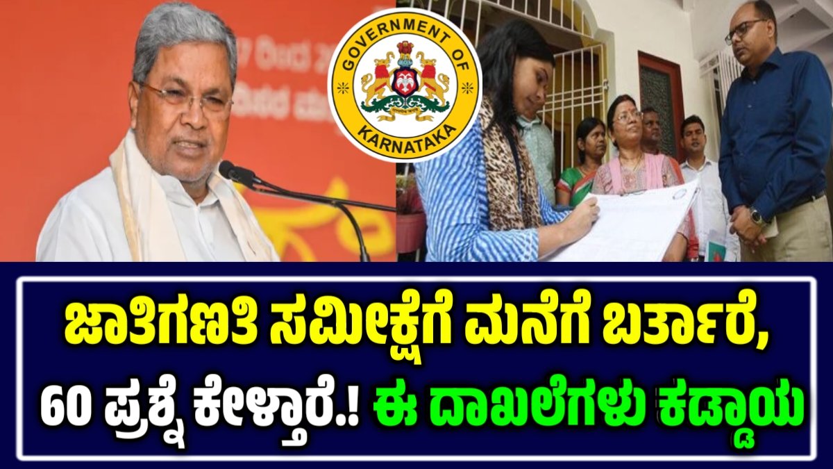 ಜಾತಿಗಣತಿ ಸಮೀಕ್ಷೆ