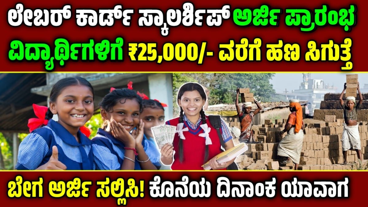 Labour card scholarship: ಸರ್ಕಾರದಿಂದ ಲೇಬರ್ ಕಾರ್ಡ್ ವಿದ್ಯಾರ್ಥಿವೇತನಕ್ಕೆ ಅರ್ಜಿ ಆಹ್ವಾನ.! ಸಂಪೂರ್ಣ ಮಾಹಿತಿ