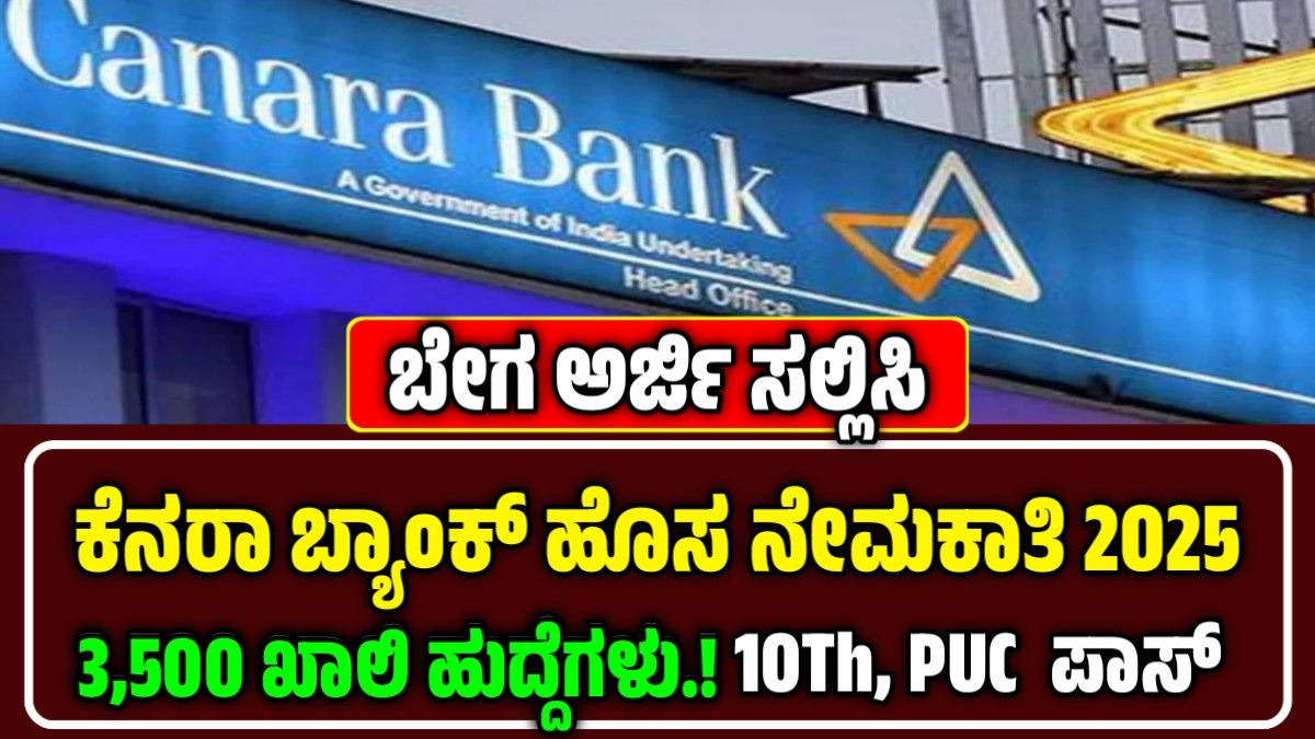 Canara Bank 3500 Apprentice Recruitment 2025- ಕೆನರಾ ಬ್ಯಾಂಕ್ 3500 ಅಪ್ರೆಂಟೀಸ್ ಹುದ್ದೆಗಳಿಗೆ ಅರ್ಜಿ ಆಹ್ವಾನ | ಪದವೀಧರರಿಗೆ ಅವಕಾಶ