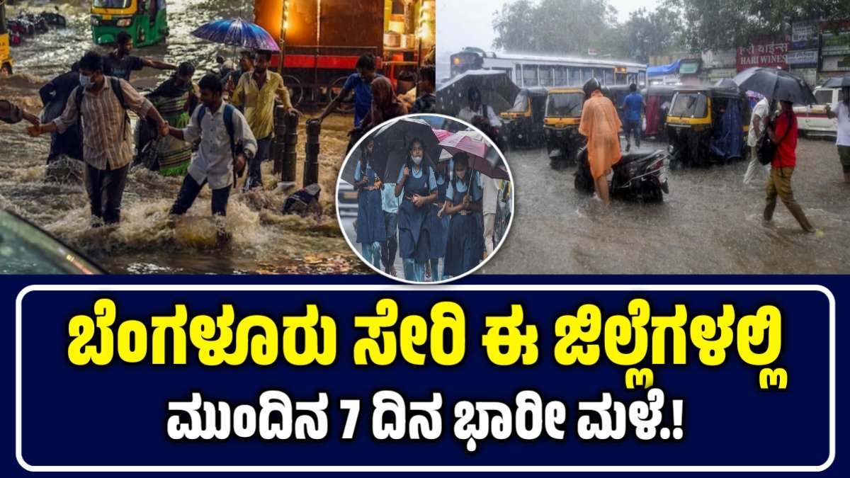 Heavy Rain in Karnataka: ಬೆಂಗಳೂರು ಸೇರಿ ಈ ಜಿಲ್ಲೆಗಳಲ್ಲಿ ಮುಂದಿನ 7 ದಿನ ವ್ಯಾಪಕ ಮಳೆ: ಯೆಲ್ಲೊ ಅಲರ್ಟ್