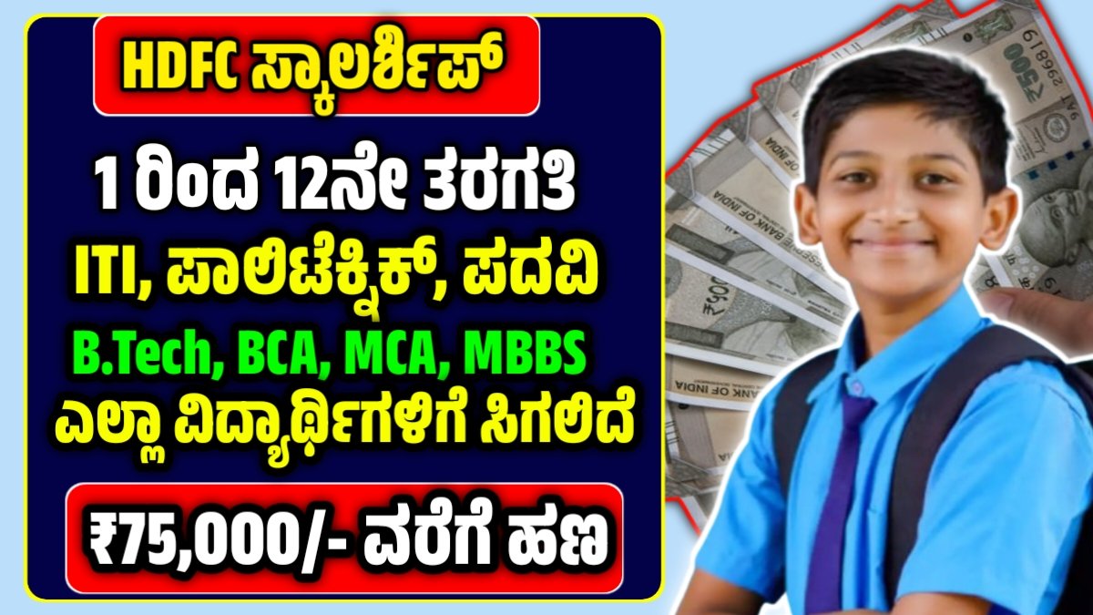 HDFC Bank Scholarship 2025