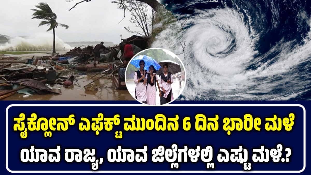 ಸೈಕ್ಲೋನ್ ಎಚ್ಚರಿಕೆ: ಅಕ್ಟೋಬರ್ 03ರವರೆಗೆ ಕರ್ನಾಟಕ ಸೇರಿದಂತೆ ವಿವಿಧ ರಾಜ್ಯಗಳಲ್ಲಿ ಭೀಕರ ಮಳೆ ಮುನ್ಸೂಚನೆ