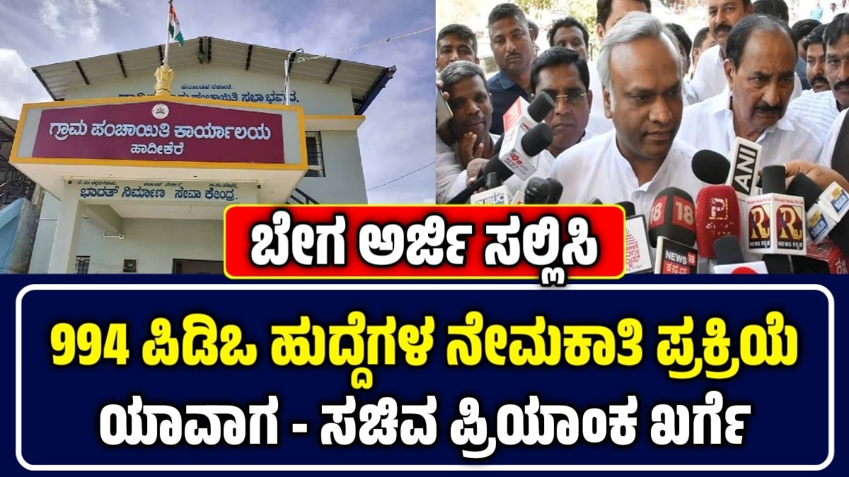 Karnataka 994 PDO Vacancies- 994 ಪಿಡಿಒ ಹುದ್ದೆ ಖಾಲಿ | ನೇಮಕಾತಿ ಯಾವಾಗ? ಜಿಲ್ಲಾವಾರು ಖಾಲಿ ಹುದ್ದೆಗಳ ಕುರಿತ ಸಂಪೂರ್ಣ ಮಾಹಿತಿ ಇಲ್ಲಿದೆ