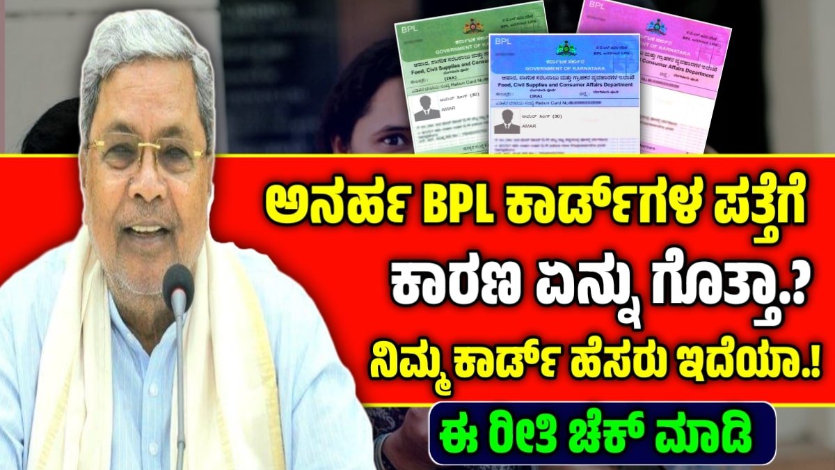 ಅನರ್ಹ ಬಿಪಿಎಲ್ ಕಾರ್ಡ್ಗಳಿಗೆ ಎಪಿಎಲ್ ಭಾಗ್ಯ, ಮಾನದಂಡ ಏನು? ಇಲ್ಲಿದೆ ಪೂರ್ಣ ವಿವರ