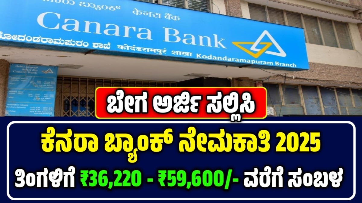 Canara Bank Apprentice Recruitment 2025 – ಕೆನರಾ ಬ್ಯಾಂಕ್ 3500 ಅಪ್ರೆಂಟೀಸ್ ಹುದ್ದೆಗಳಿಗೆ ಅರ್ಜಿ ಆಹ್ವಾನ | ಪದವೀಧರರಿಗೆ ಅವಕಾಶ