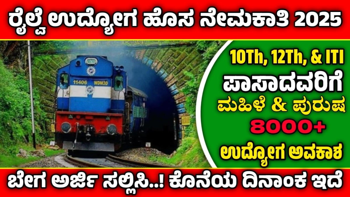 RRB NTPC 2025 Notification Out (8850 Posts).! ರೈಲ್ವೆ ನೇಮಕಾತಿ ಮಂಡಳಿ ಖಾಲಿ ಹುದ್ದೆಗಳಿಗೆ ಅರ್ಜಿ ಆಹ್ವಾನ