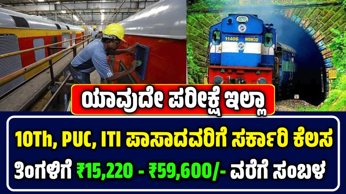 RRC East Central Railway Recruitment 2025 – ಈಸ್ಟ್ ಸೆಂಟ್ರಲ್ ರೈಲ್ವೆ ನೇಮಕಾತಿ 2025