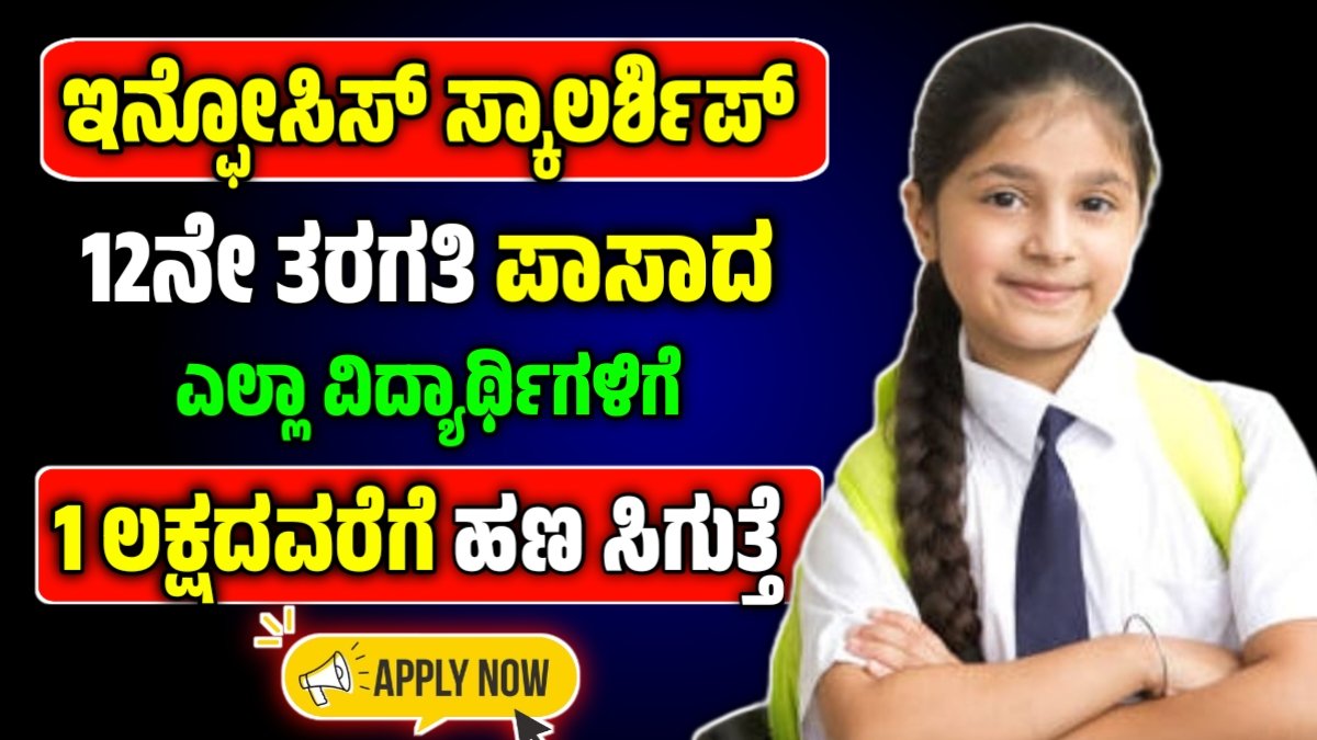 Infosys Scholarship-ಇನ್ಫೋಸಿಸ್ ಫೌಂಡೇಶನ್ ವತಿಯಿಂದ ಸ್ಕಾಲರ್ಶಿಪ್ ಪಡೆಯಲು ಅರ್ಜಿ ಆಹ್ವಾನ
