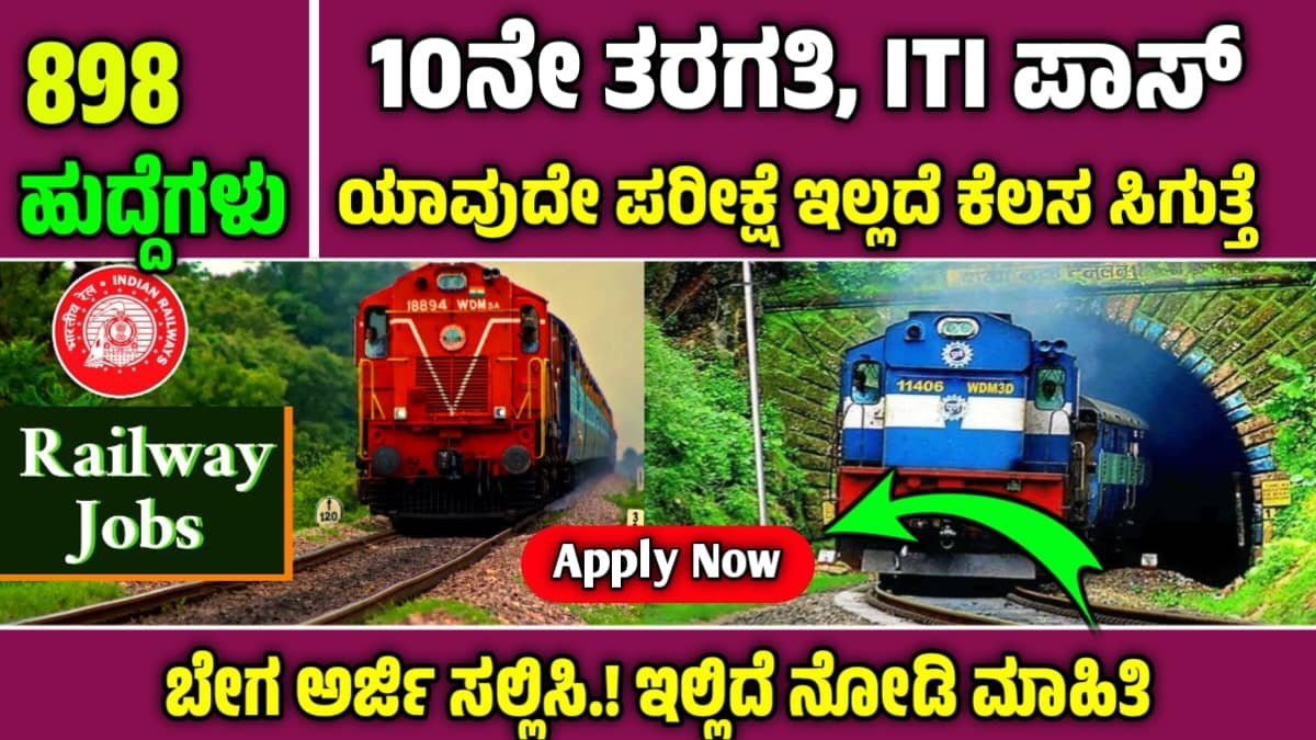 Railway Apprentice Jobs: ರೈಲ್ವೆಯಲ್ಲಿ 898 ಅಪ್ರೆಂಟಿಸ್ ಹುದ್ದೆಗಳಿಗೆ ನೇಮಕಾತಿ; 10th ಪಾಸಾಗಿದ್ರೆ ಅರ್ಜಿ ಸಲ್ಲಿಸಿ