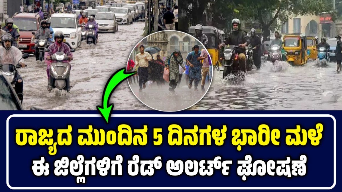 Karnataka Rains: ರಾಜ್ಯದ ಮುಂದಿನ 5 ದಿನಗಳ ಮಳೆ ಮುನ್ಸೂಚನೆ; ಈ ಜಿಲ್ಲೆಗಳಿಗೆ ಯೆಲ್ಲೋ ಅಲರ್ಟ್!