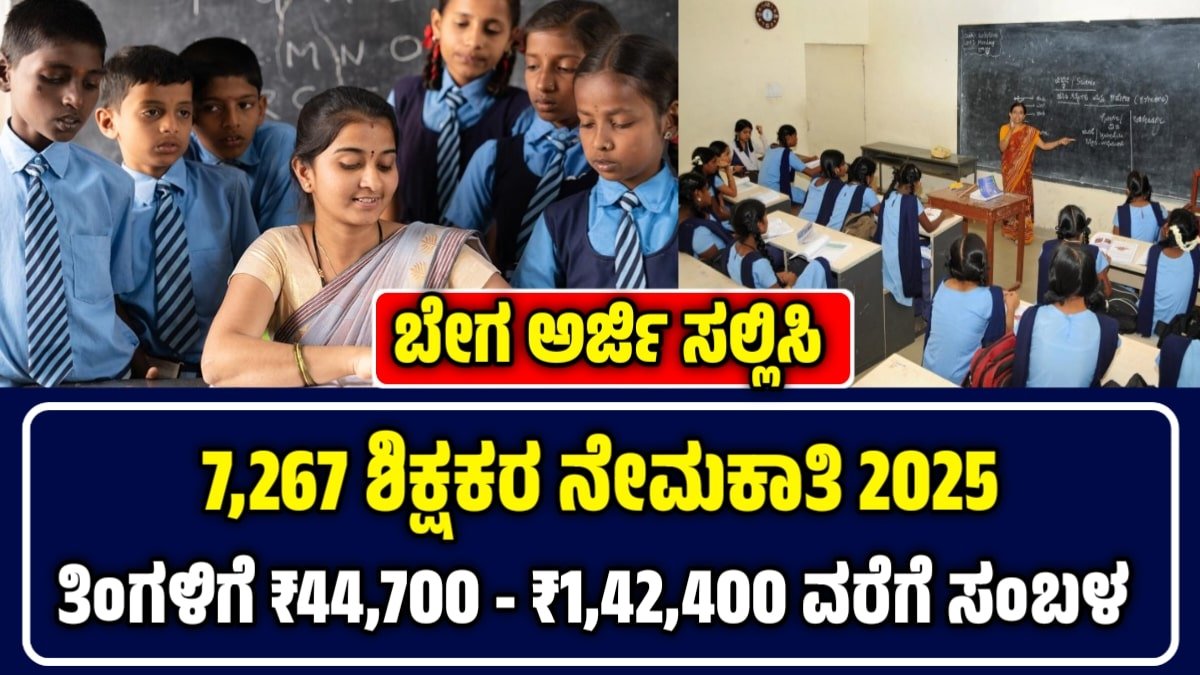 Teacher Recruitment: EMRS ಶಾಲೆಗಳಲ್ಲಿ ಬರೋಬ್ಬರಿ 7,267 ಶಿಕ್ಷಕರ ಹುದ್ದೆಗಳಿಗೆ ಅರ್ಜಿ.!