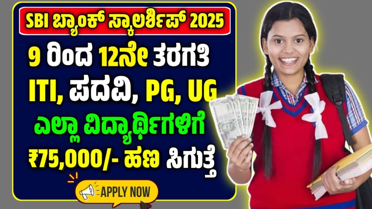 SBI Asha Scholarship 2025-26 Apply Now – SBI ಆಶಾ ವಿದ್ಯಾರ್ಥಿವೇತನ ಯೋಜನೆಗೆ ಅರ್ಜಿ ಪ್ರಾರಂಭ.! ತಕ್ಷಣ ಅರ್ಜಿ ಸಲ್ಲಿಸಿ