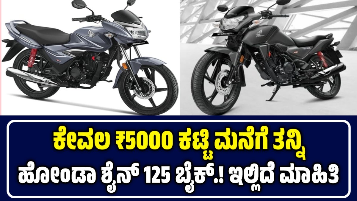 Honda Shine 125! ₹5,000 ಡೌನ್‌ ಪೇಮೆಂಟ್‌ ಕಟ್ಟಿದ್ರೆ ಇಎಂಐ ಎಷ್ಟು? 650 ಕಿ.ಮೀ.ಗಿಂತ ಹೆಚ್ಚಿನ ಮೈಲೇಜ್‌
