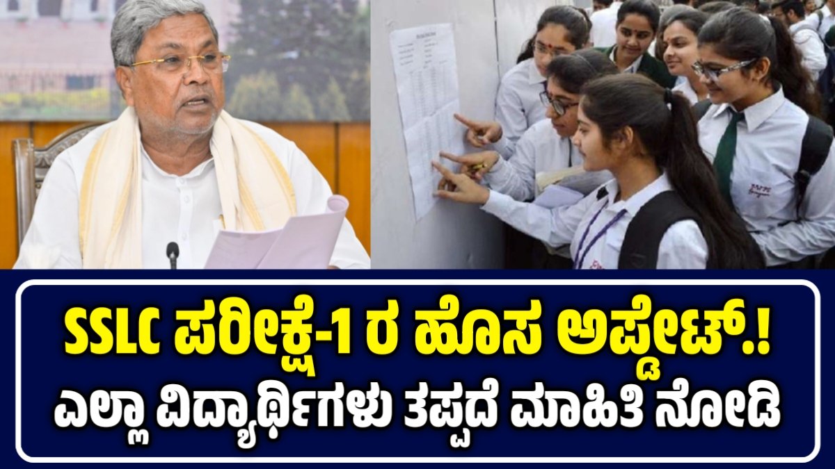 ರಾಜ್ಯದ `SSLC’ ವಿದ್ಯಾರ್ಥಿಗಳ ಗಮನಕ್ಕೆ : `ಪರೀಕ್ಷೆ-1’ರ ನೋಂದಣಿಗೆ ಇಲಾಖೆಯಿಂದ ಮಾರ್ಗಸೂಚಿ ಪ್ರಕಟ.!