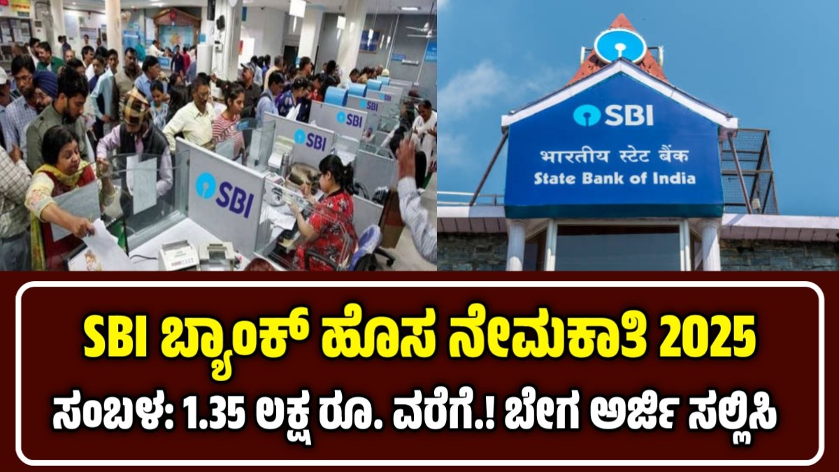 SBI Recruitment 2025: SBIನ ವಿವಿಧ ಶಾಖೆಗಳಲ್ಲಿ ನೇಮಕಾತಿ; 1.35 ಲಕ್ಷ ರೂ. ವರೆಗೆ ವೇತನ