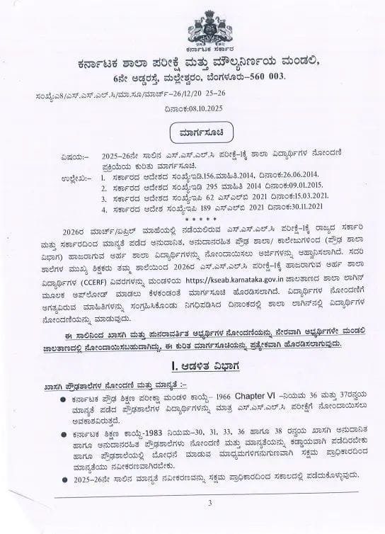 ರಾಜ್ಯದ SSLC ವಿದ್ಯಾರ್ಥಿಗಳ ಗಮನಕ್ಕೆ