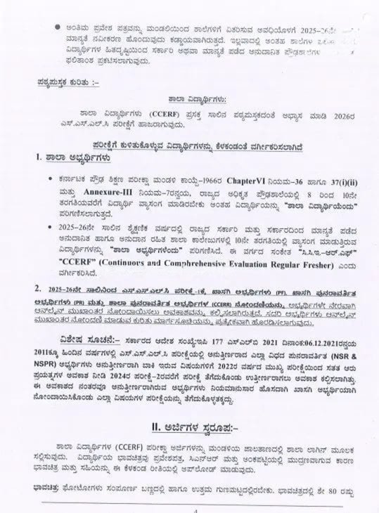 ರಾಜ್ಯದ SSLC ವಿದ್ಯಾರ್ಥಿಗಳ ಗಮನಕ್ಕೆ